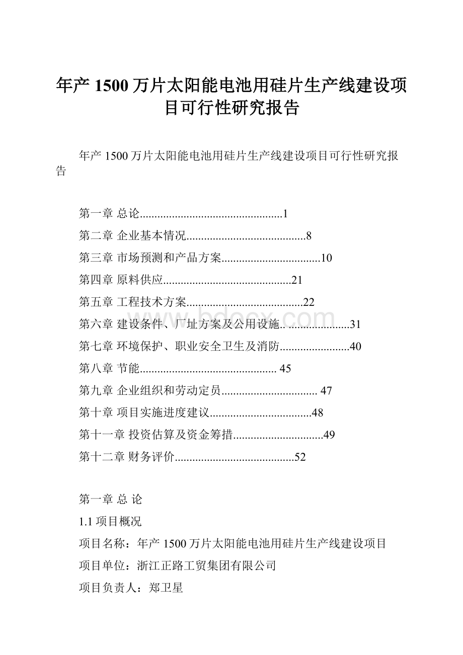 年产1500万片太阳能电池用硅片生产线建设项目可行性研究报告.docx