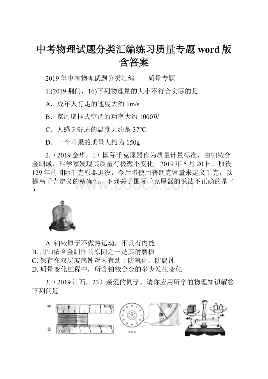 中考物理试题分类汇编练习质量专题word版含答案.docx