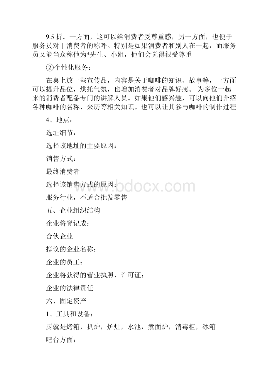 咖啡创业计划书.docx_第2页