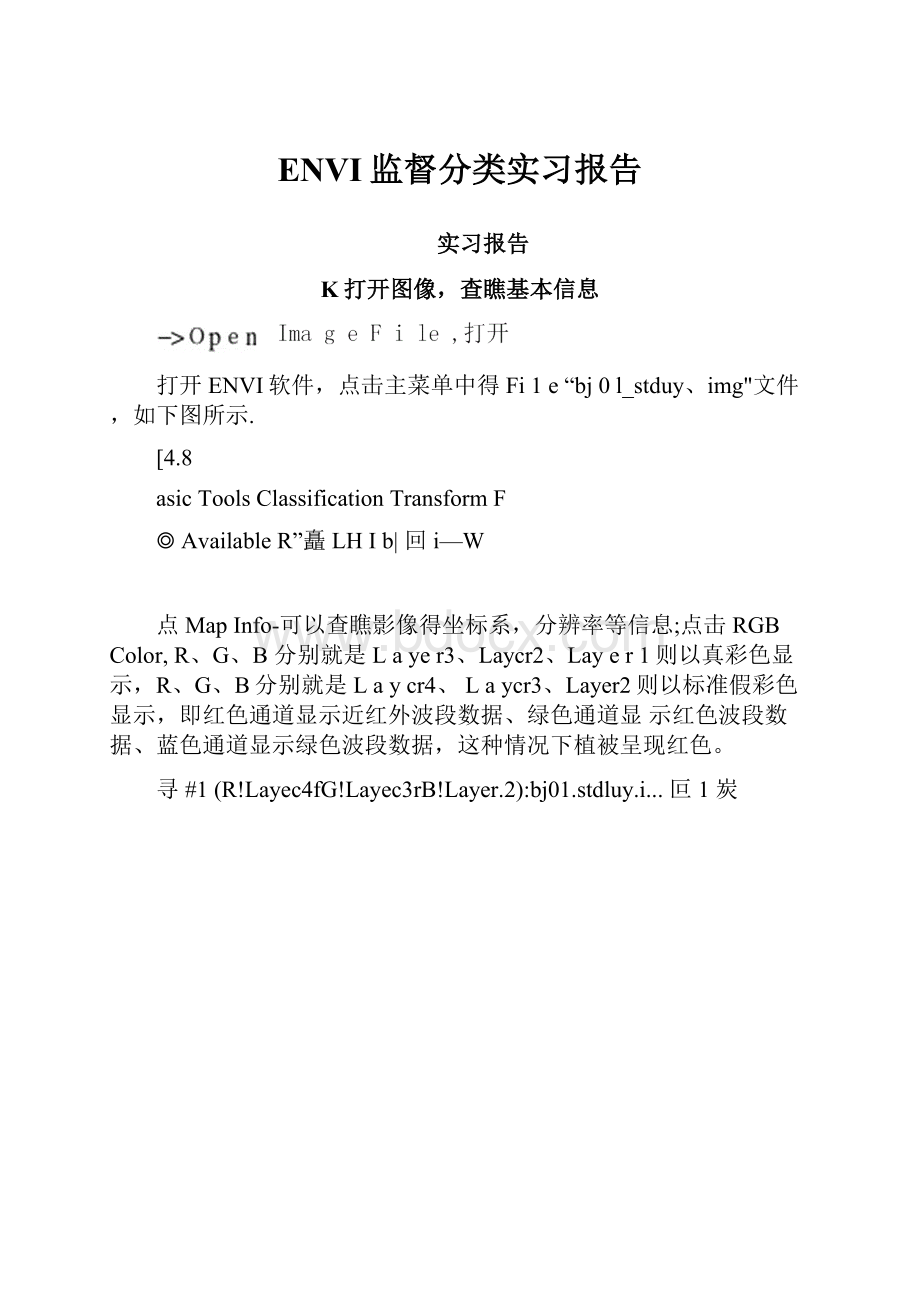 ENVI监督分类实习报告.docx