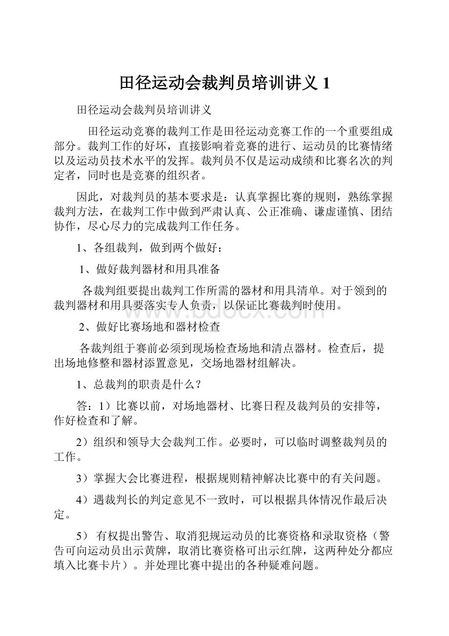 田径运动会裁判员培训讲义1.docx_第1页