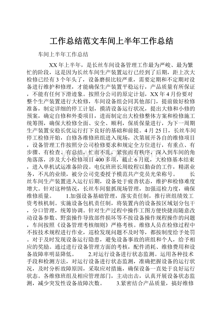 工作总结范文车间上半年工作总结.docx