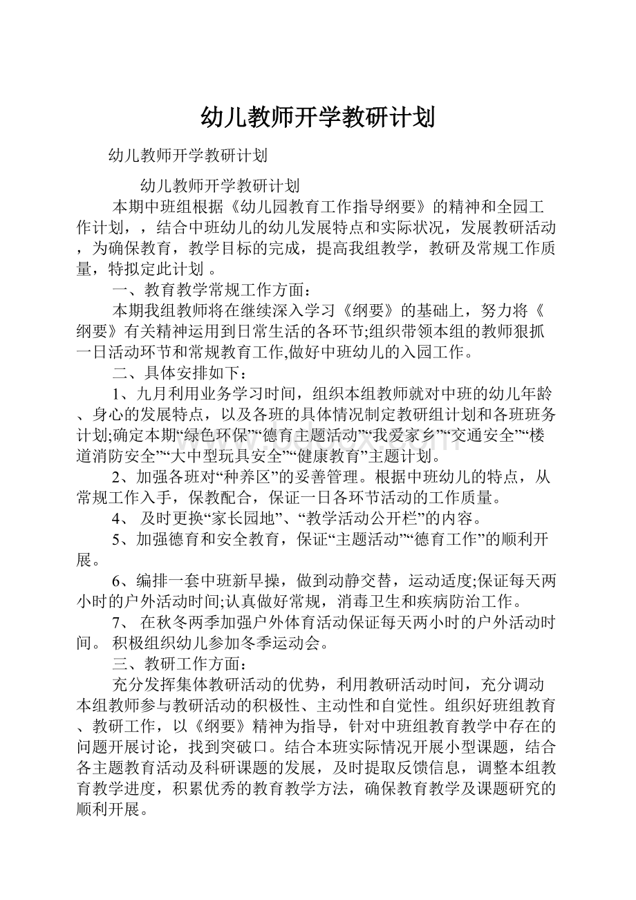 幼儿教师开学教研计划.docx_第1页