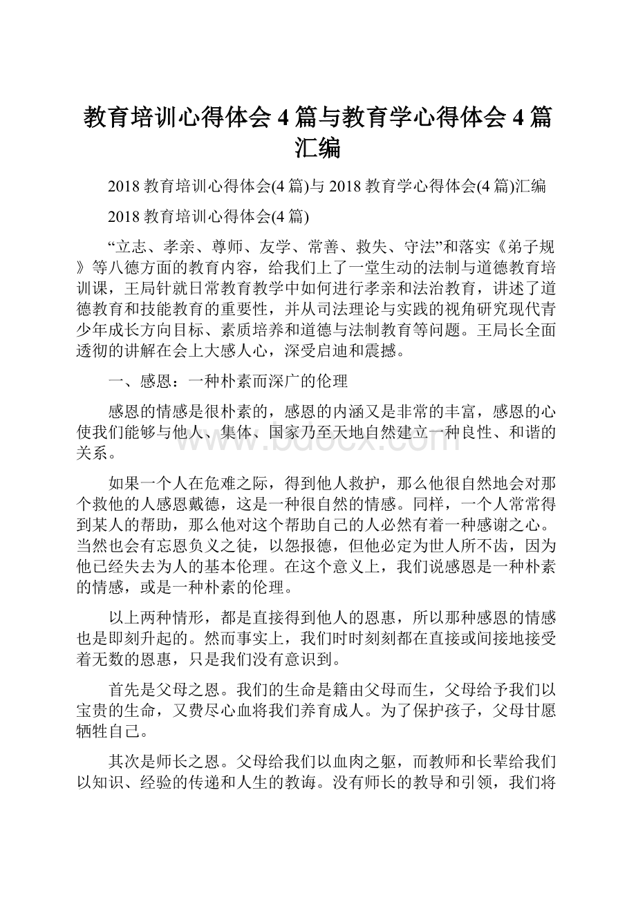 教育培训心得体会4篇与教育学心得体会4篇汇编.docx_第1页