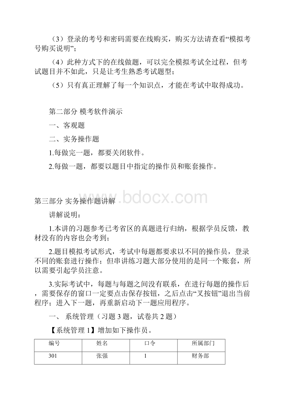 云南会计从业《初级会计电算化》常考题型资和周.docx_第2页