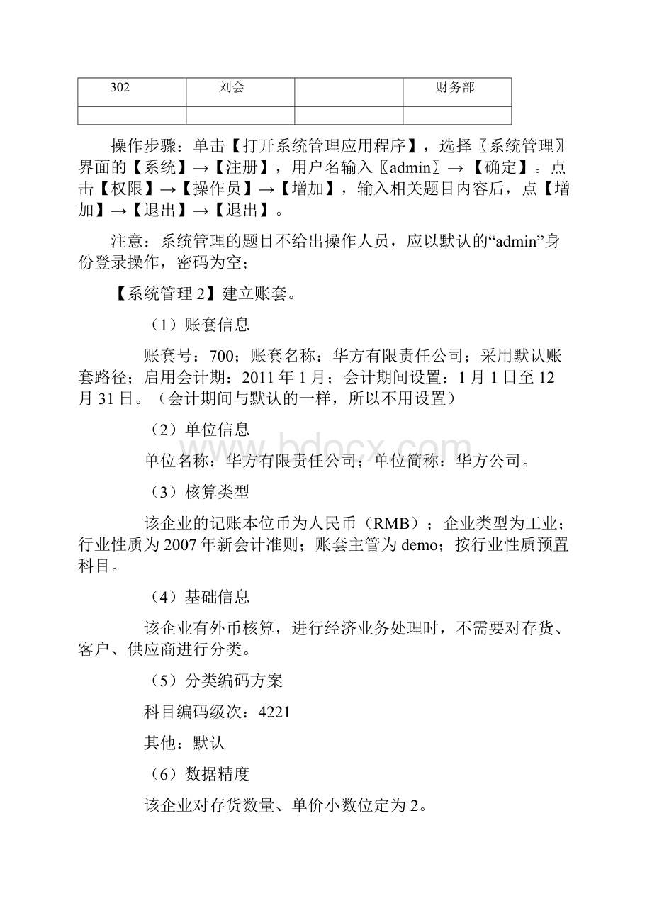 云南会计从业《初级会计电算化》常考题型资和周.docx_第3页