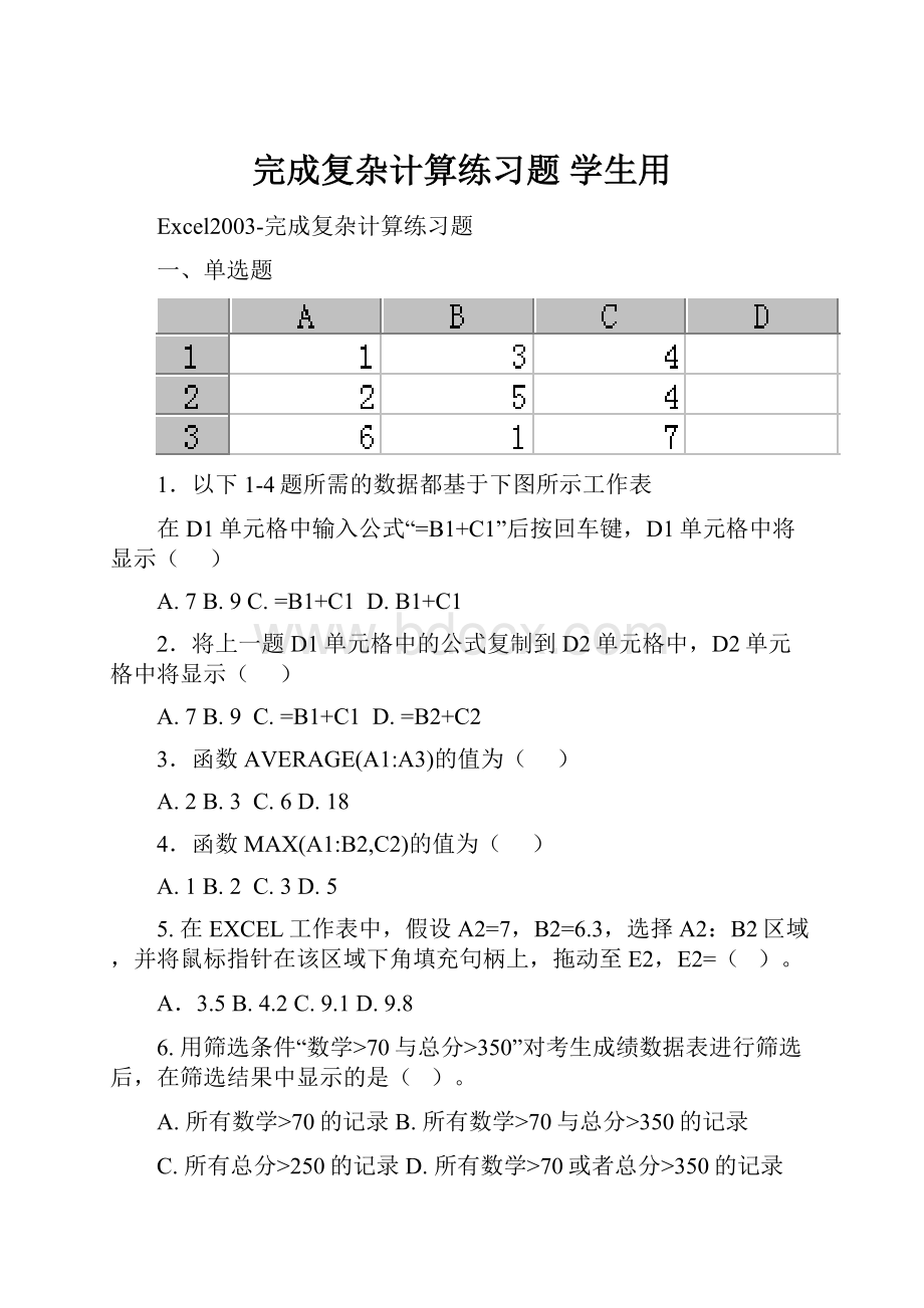 完成复杂计算练习题 学生用.docx