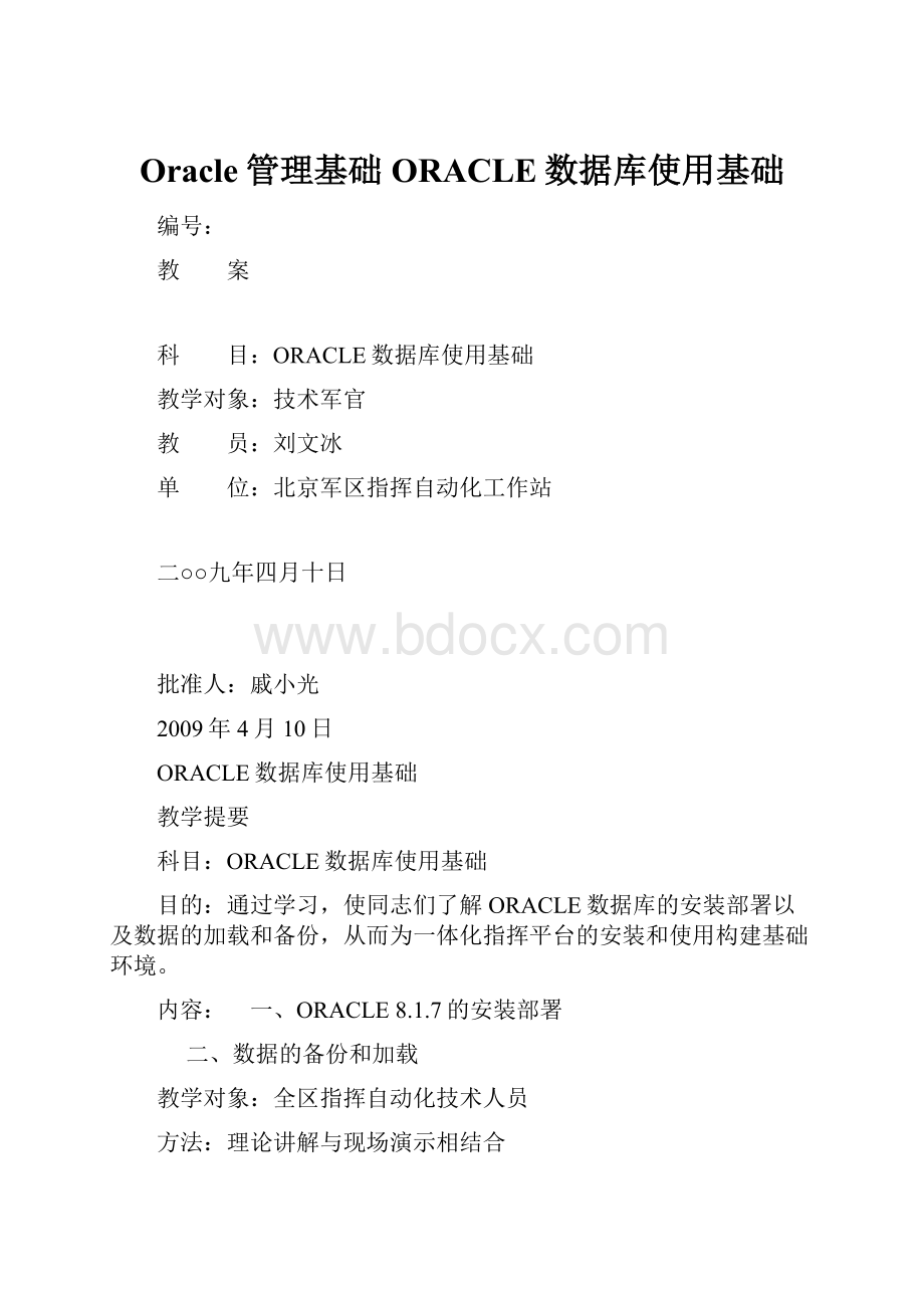 Oracle管理基础ORACLE数据库使用基础.docx