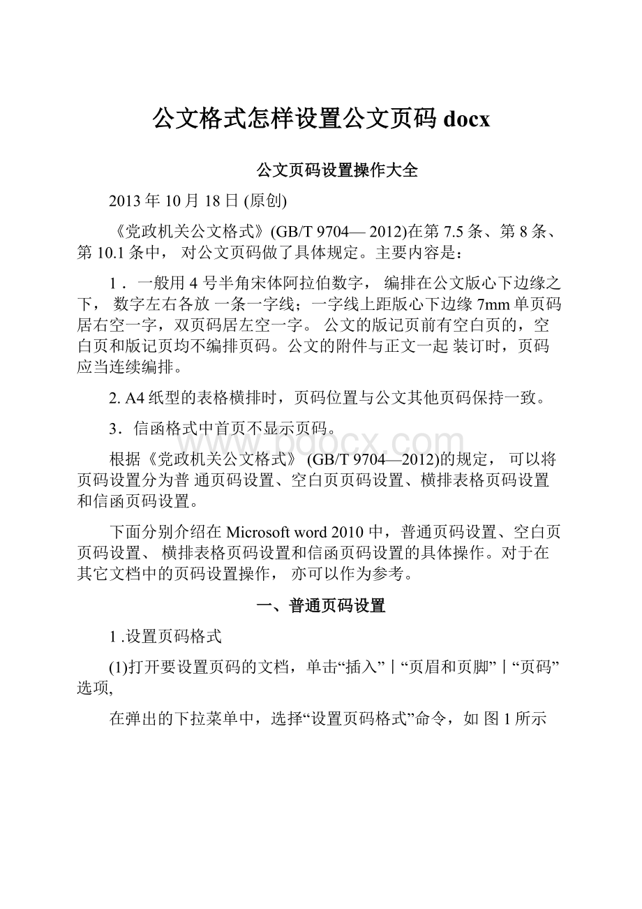 公文格式怎样设置公文页码docx.docx