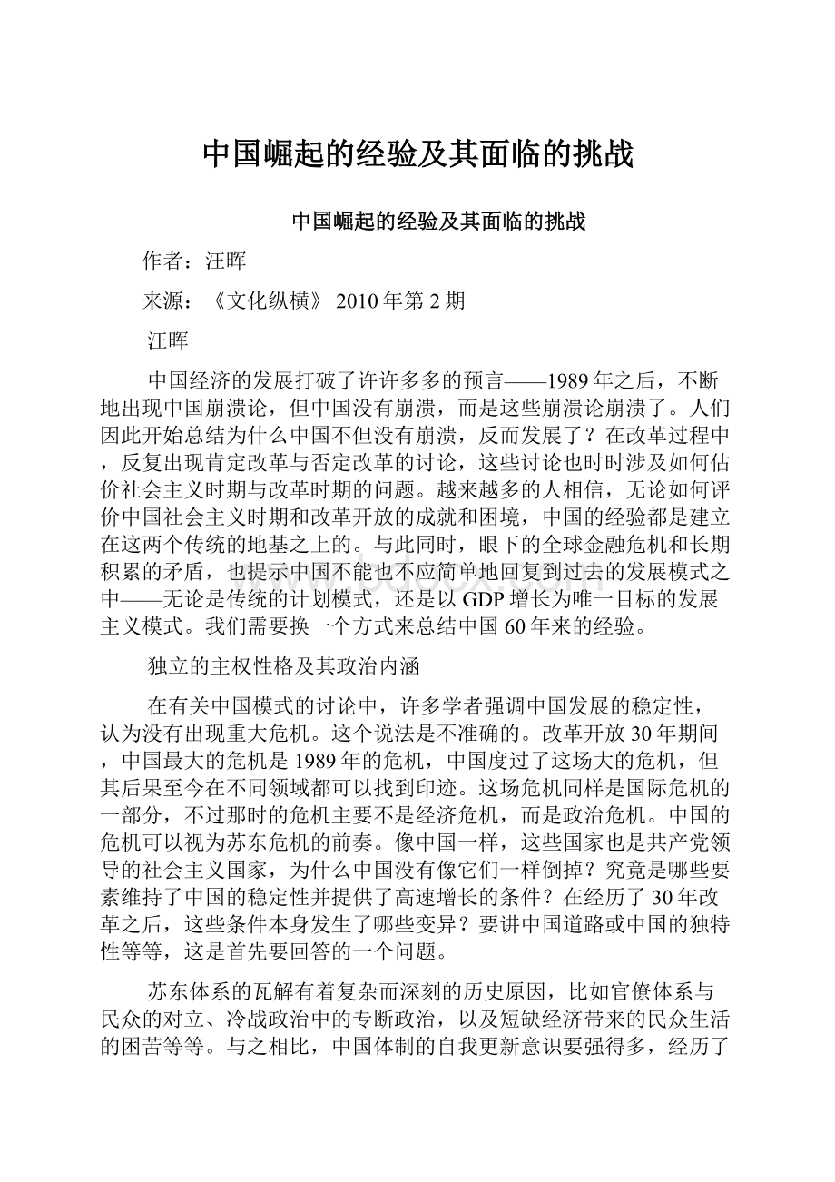 中国崛起的经验及其面临的挑战.docx_第1页