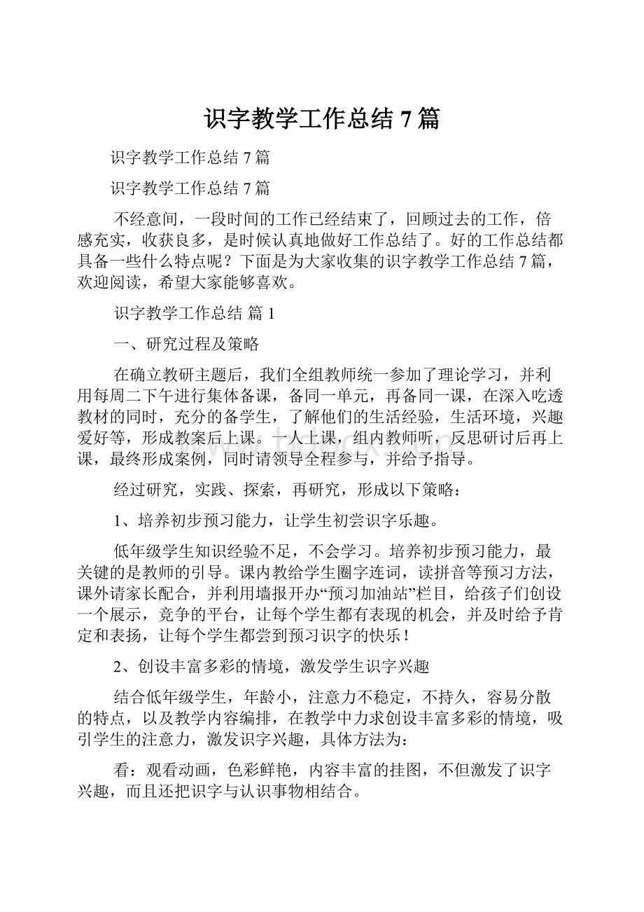 识字教学工作总结7篇.docx