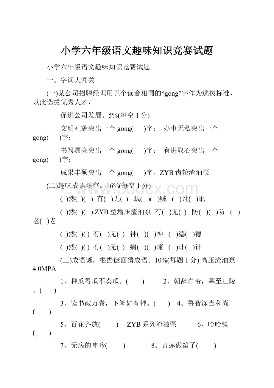 小学六年级语文趣味知识竞赛试题.docx