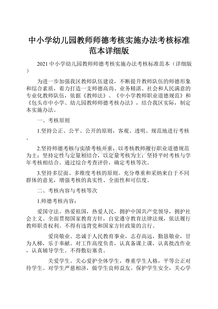 中小学幼儿园教师师德考核实施办法考核标准范本详细版.docx