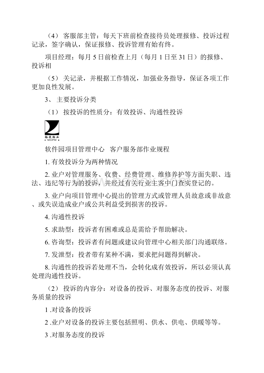 客户服务部处理标准作业流程doc 17.docx_第2页