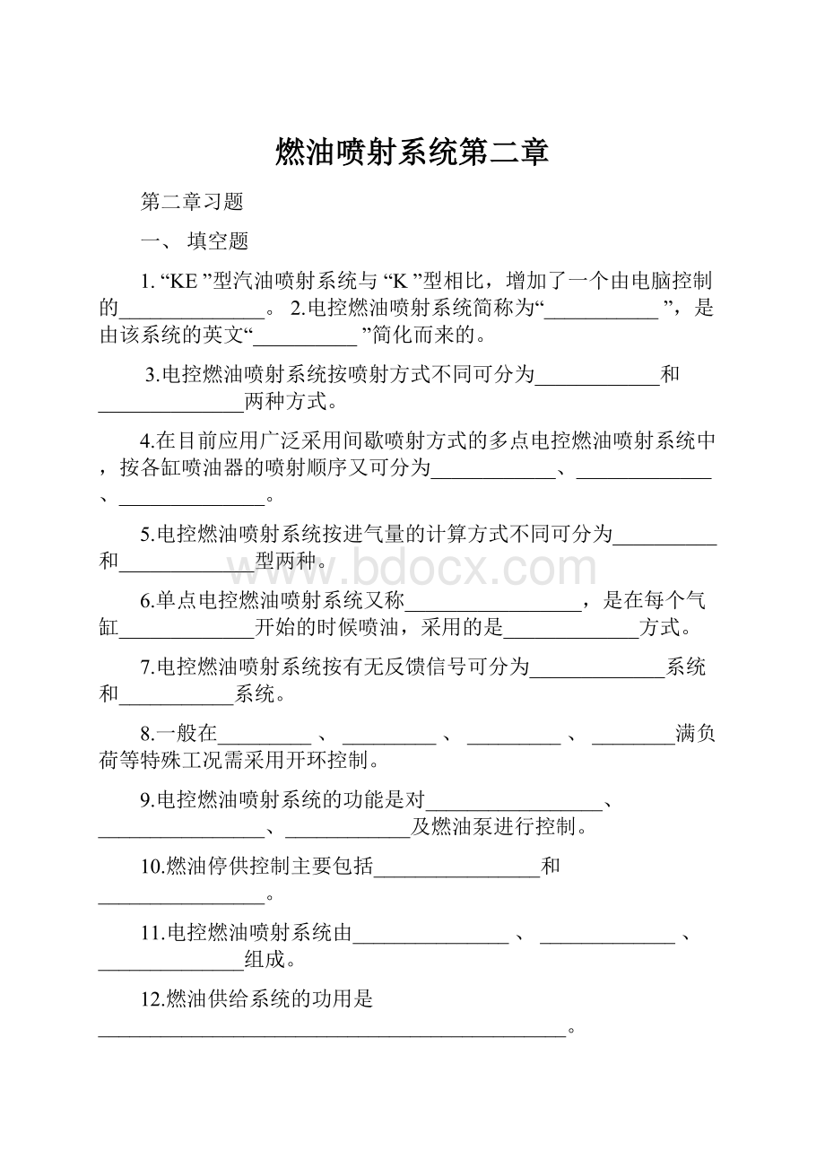 燃油喷射系统第二章.docx