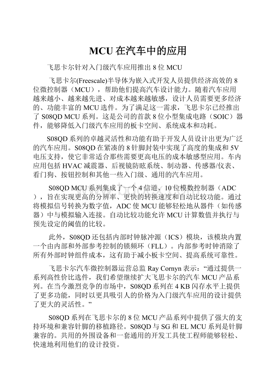 MCU在汽车中的应用.docx_第1页