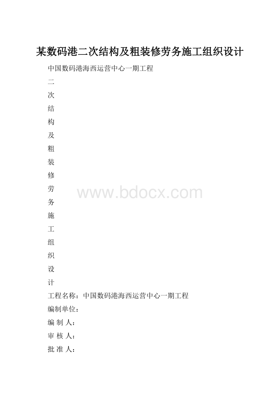 某数码港二次结构及粗装修劳务施工组织设计.docx