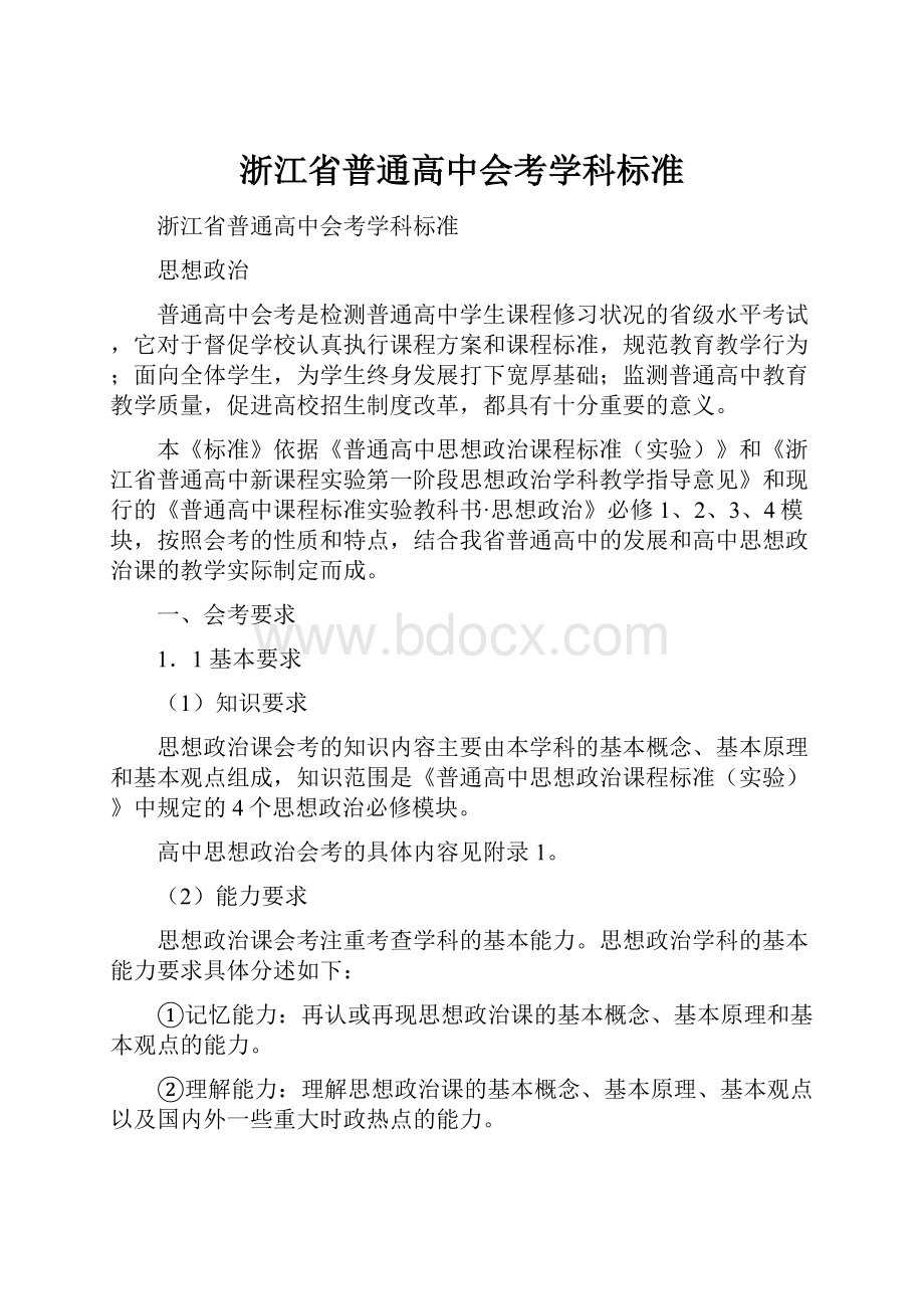 浙江省普通高中会考学科标准.docx