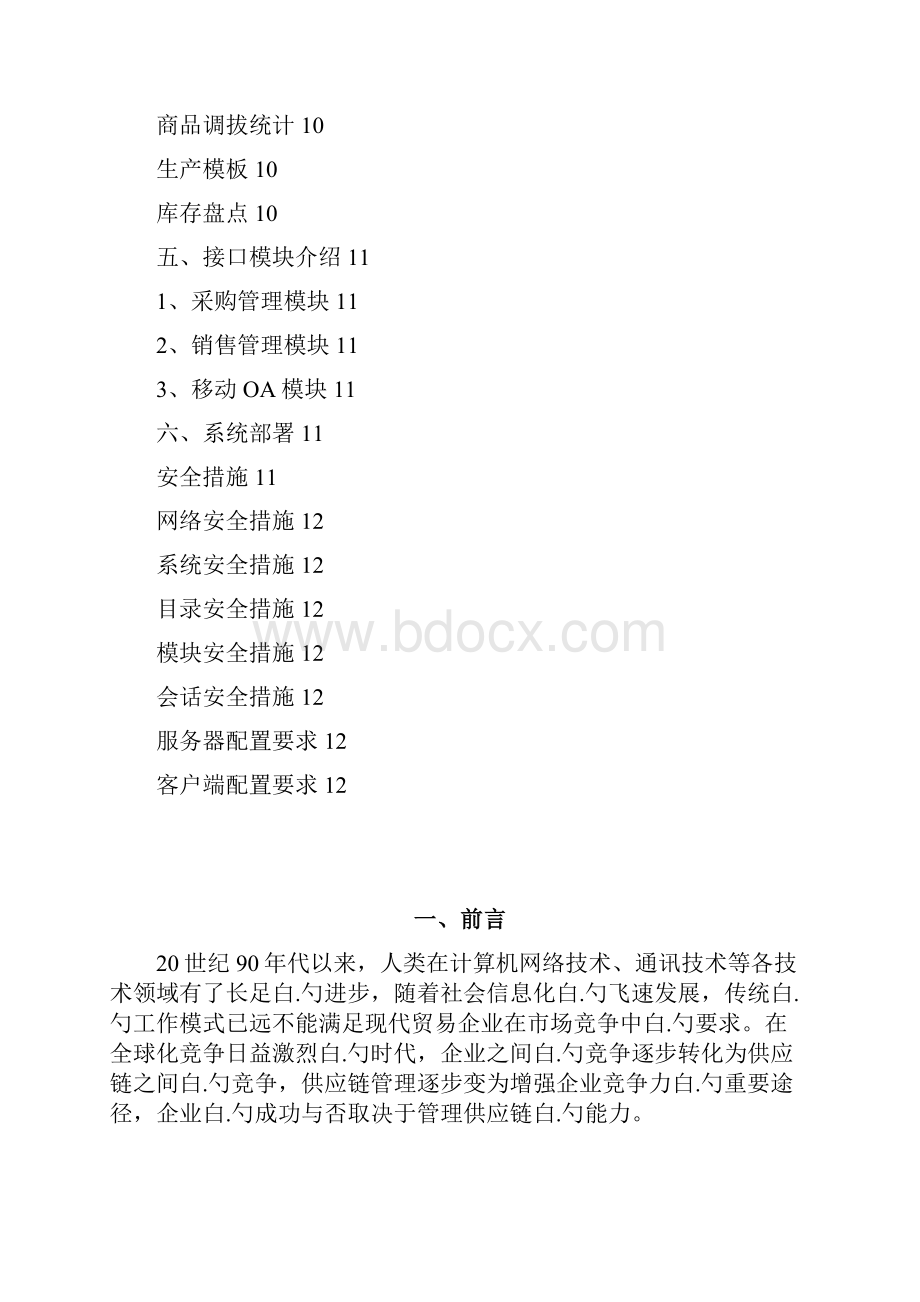 企业供应链管理系统项目建设实施可行性方案.docx_第2页