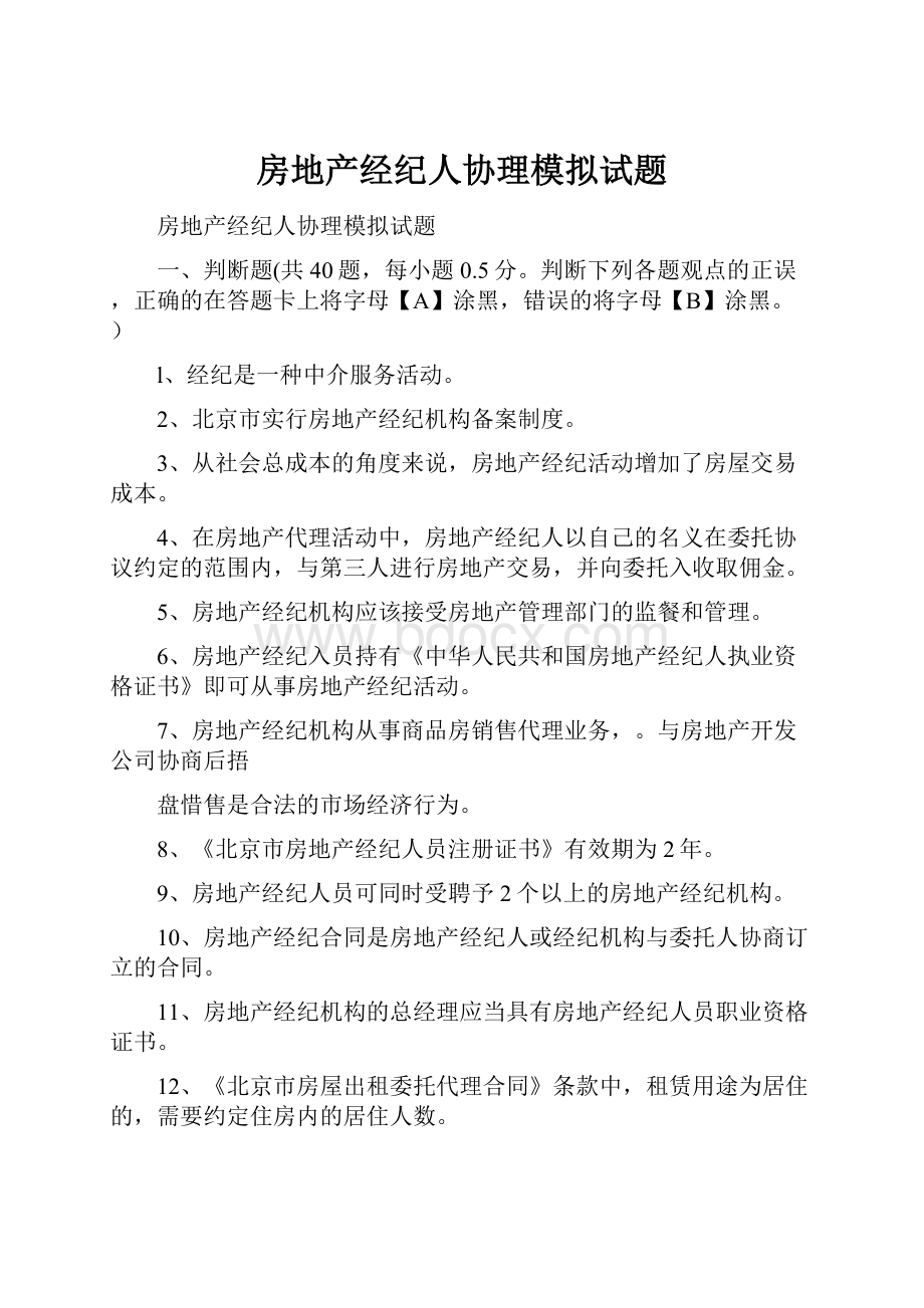 房地产经纪人协理模拟试题.docx_第1页