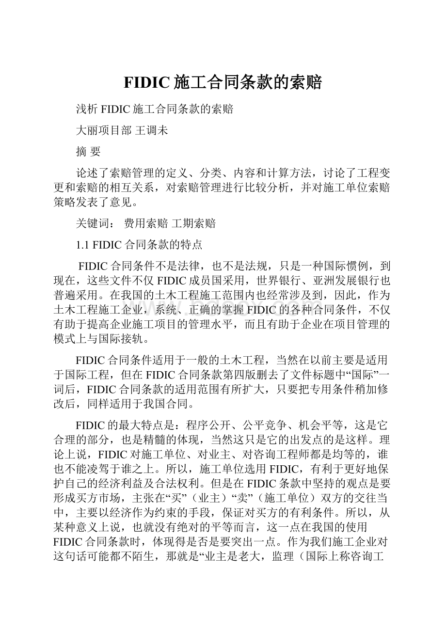 FIDIC施工合同条款的索赔.docx_第1页