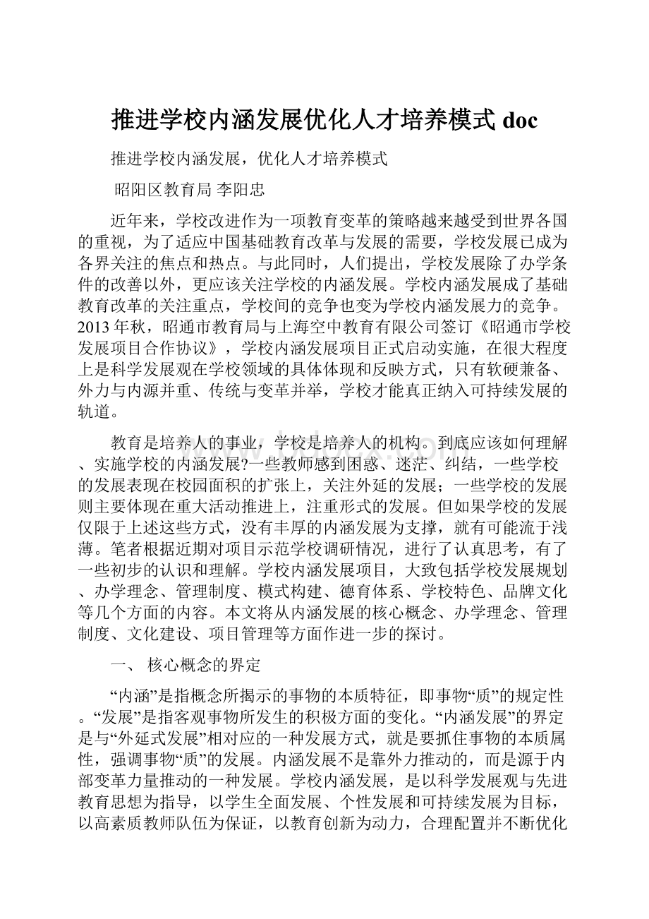 推进学校内涵发展优化人才培养模式doc.docx_第1页