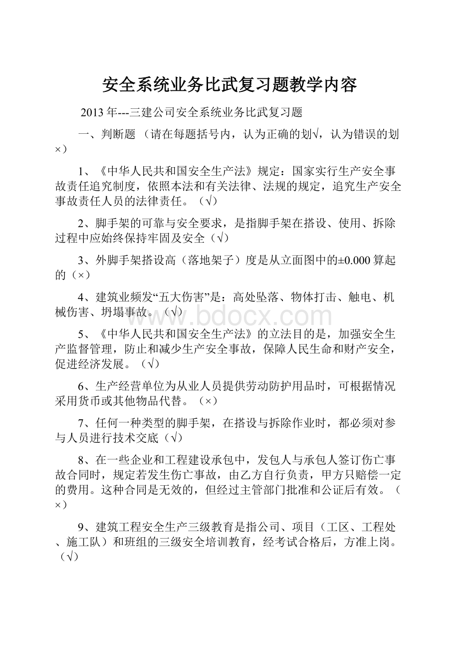 安全系统业务比武复习题教学内容.docx