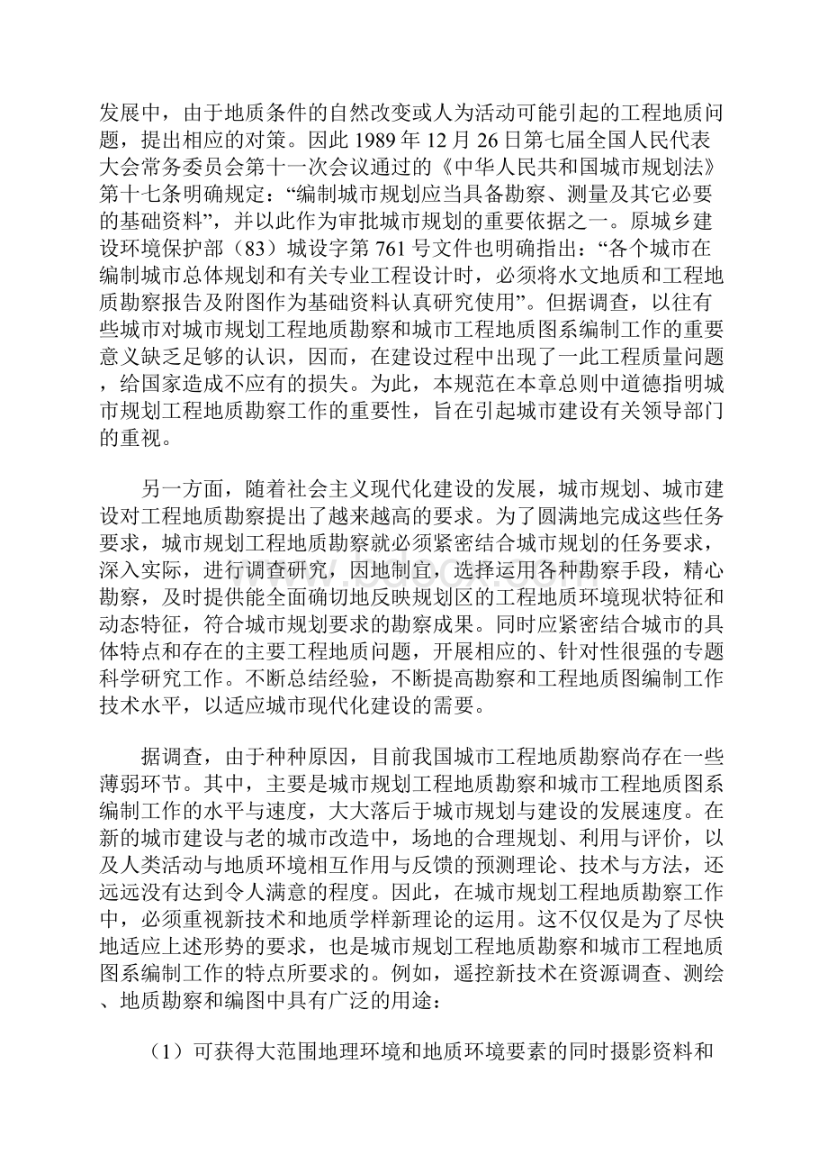 总体规划阶段与详细规划阶段的工程地质勘察.docx_第2页