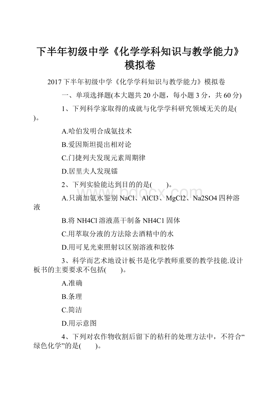 下半年初级中学《化学学科知识与教学能力》模拟卷.docx