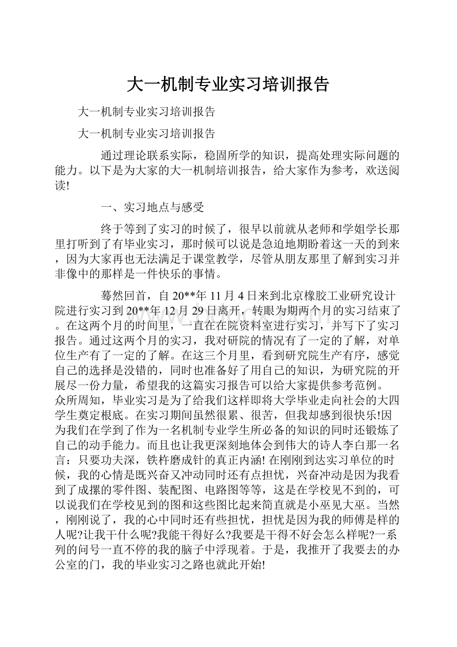 大一机制专业实习培训报告.docx_第1页