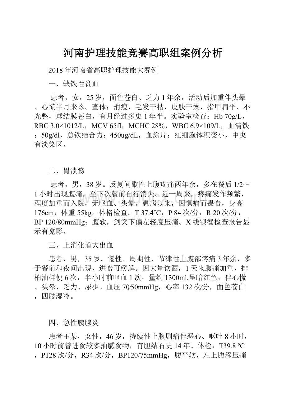 河南护理技能竞赛高职组案例分析.docx