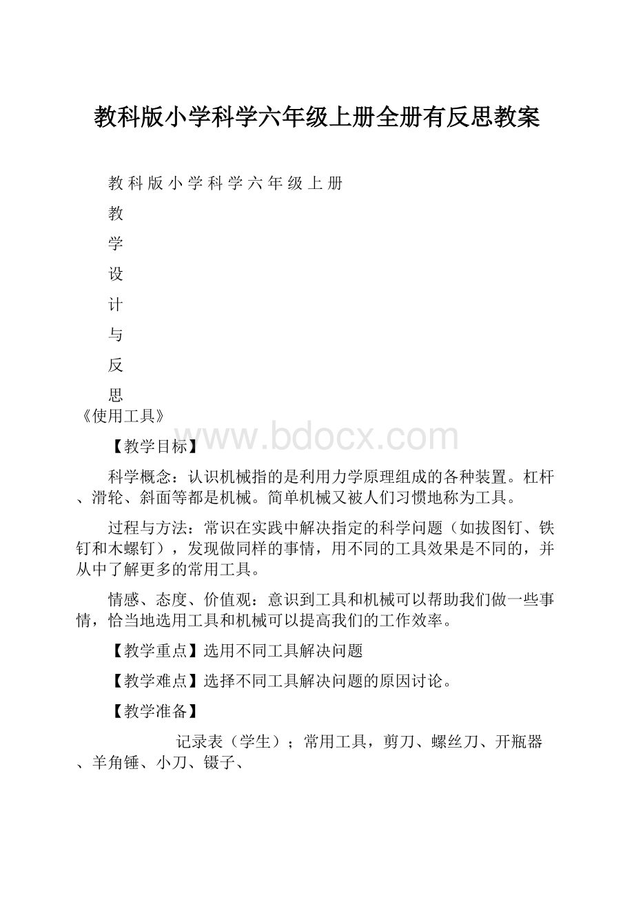 教科版小学科学六年级上册全册有反思教案.docx