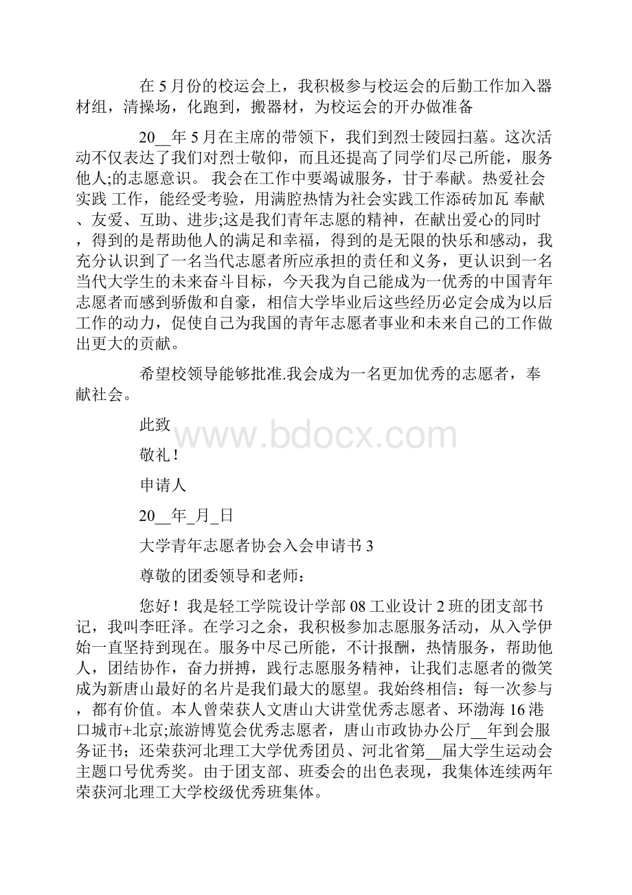 大学青年志愿者协会入会申请书范文五篇.docx_第3页