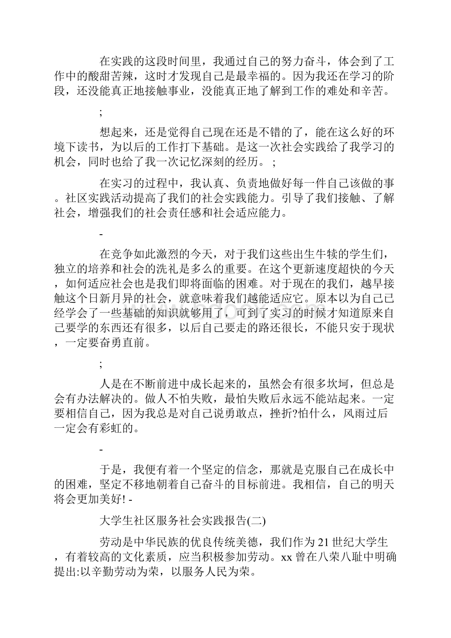 关于大学生社区服务社会实践报告精选范文5篇.docx_第3页