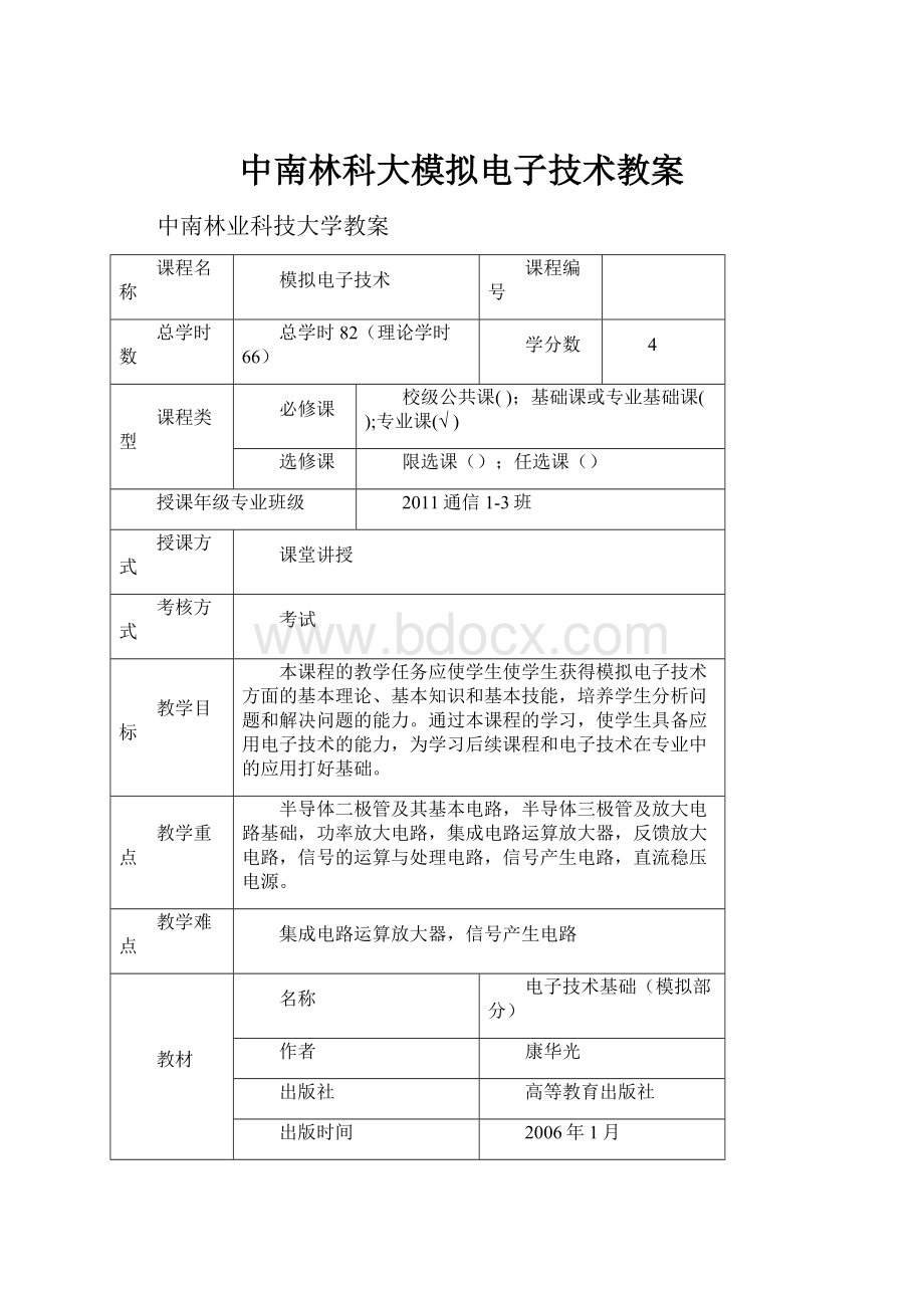 中南林科大模拟电子技术教案.docx