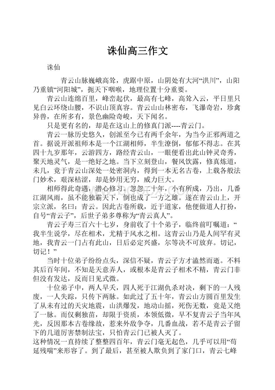 诛仙高三作文.docx_第1页