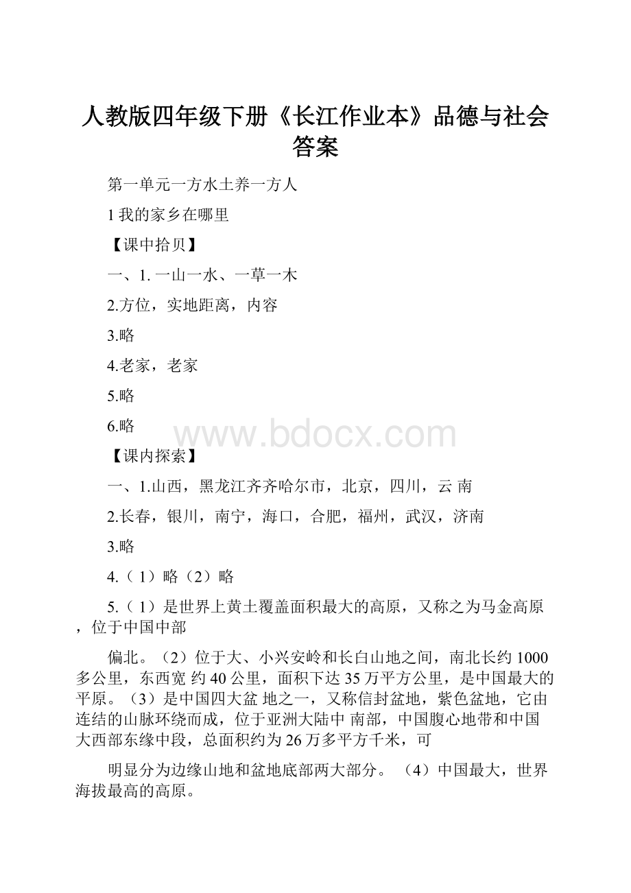 人教版四年级下册《长江作业本》品德与社会答案.docx