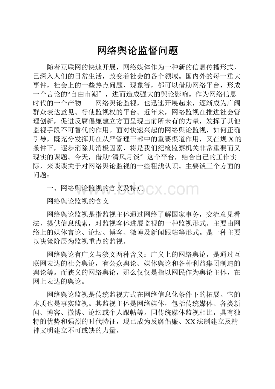 网络舆论监督问题.docx_第1页