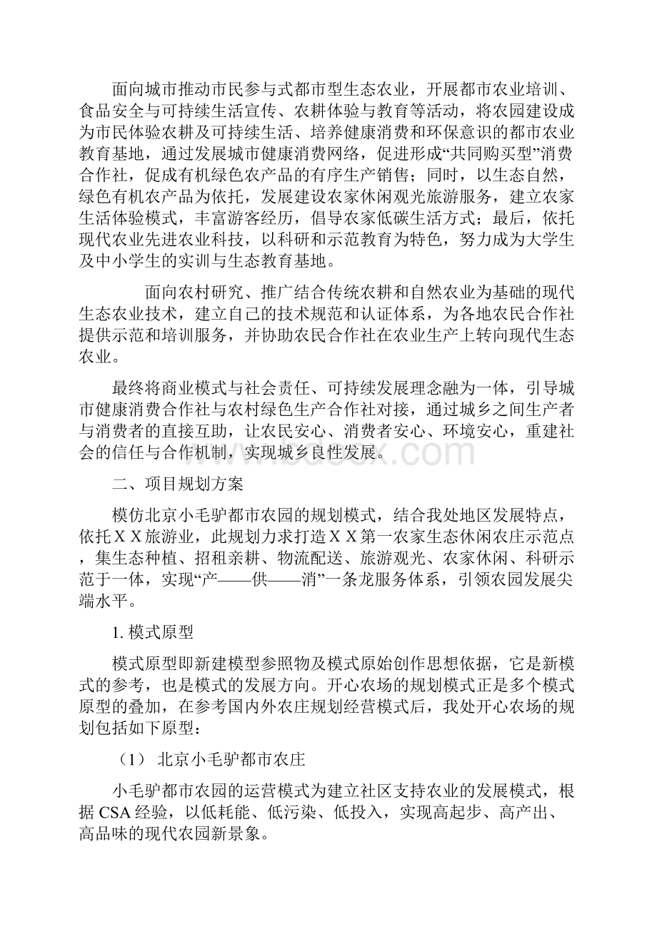 都市农庄开心农场策划方案.docx_第2页