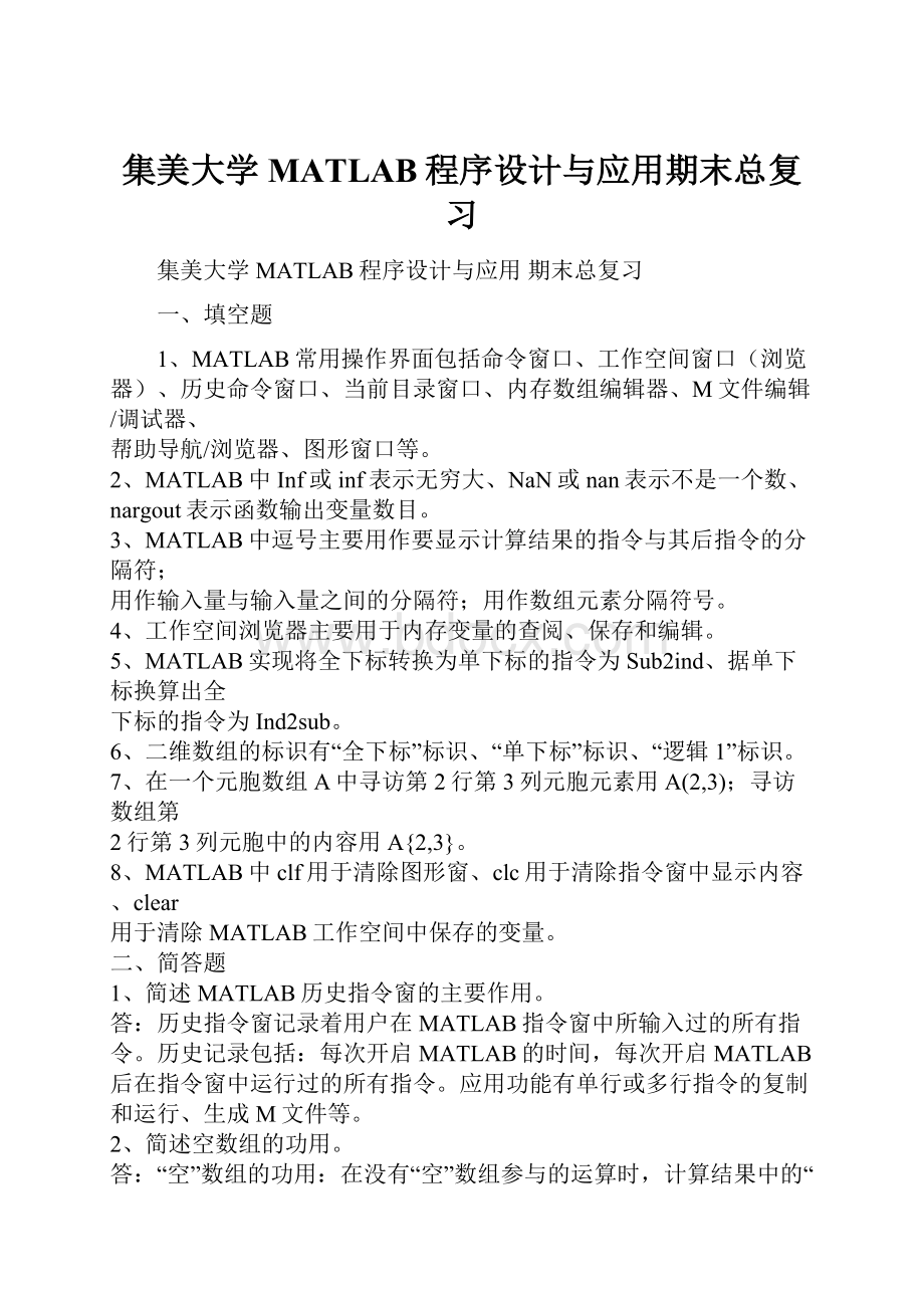 集美大学MATLAB程序设计与应用期末总复习.docx