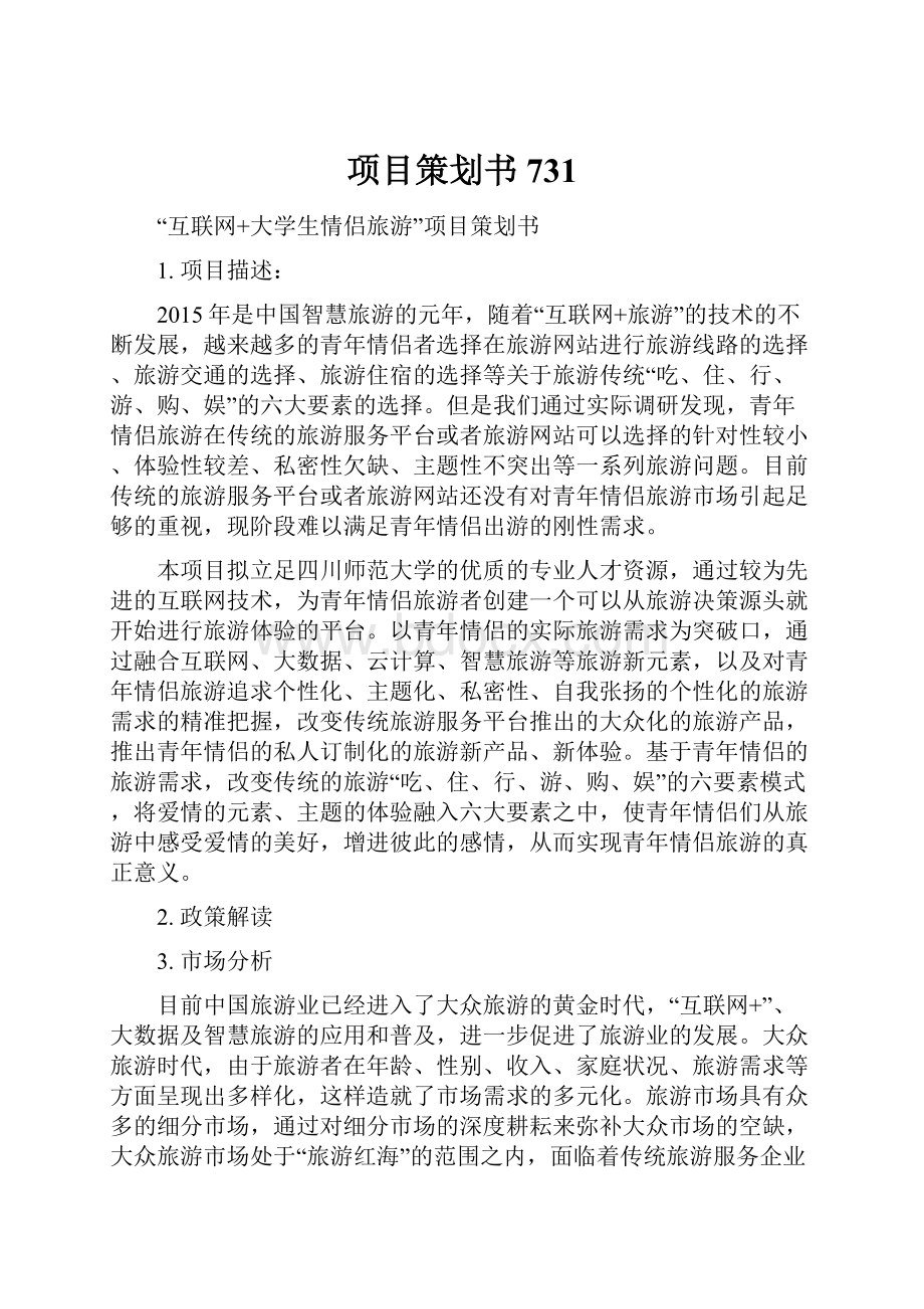 项目策划书731.docx_第1页