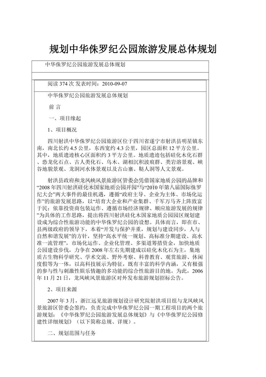 规划中华侏罗纪公园旅游发展总体规划.docx_第1页