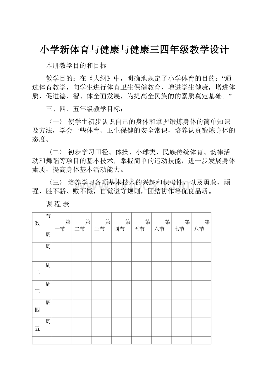 小学新体育与健康与健康三四年级教学设计.docx_第1页