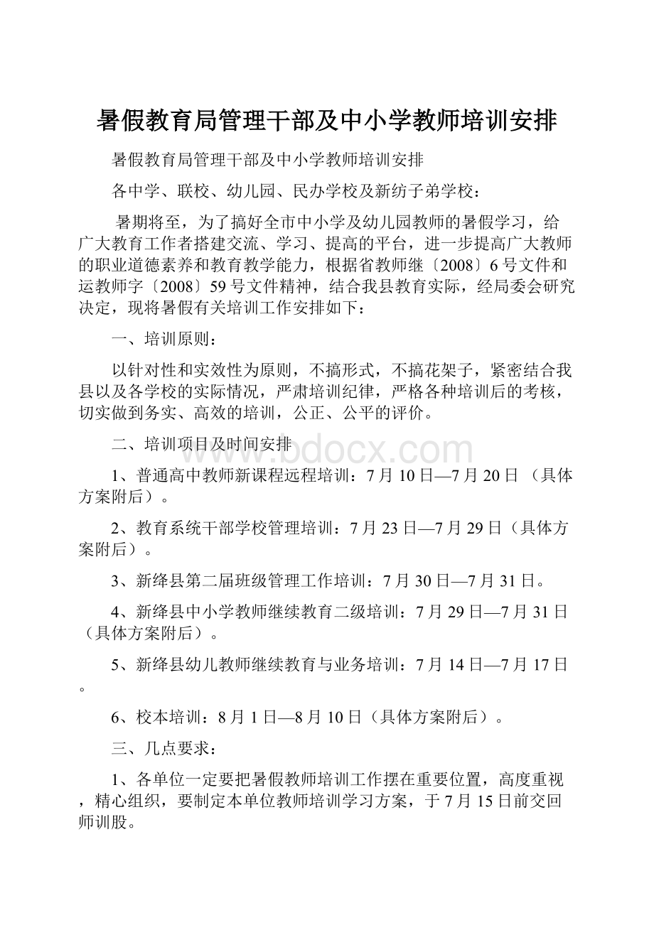 暑假教育局管理干部及中小学教师培训安排.docx