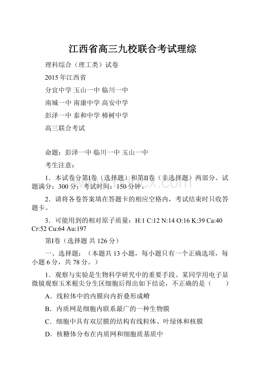 江西省高三九校联合考试理综.docx_第1页