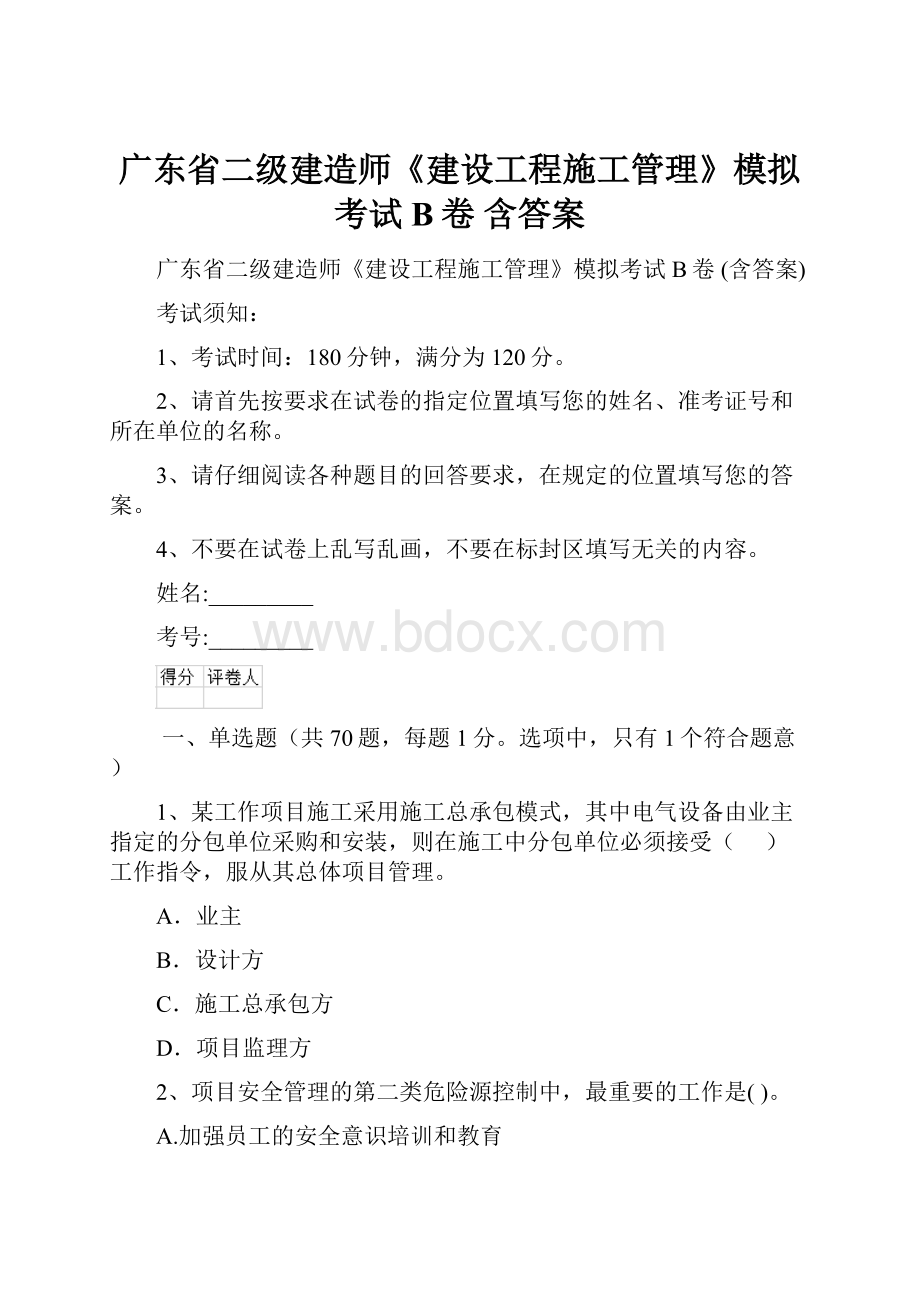 广东省二级建造师《建设工程施工管理》模拟考试B卷 含答案.docx_第1页