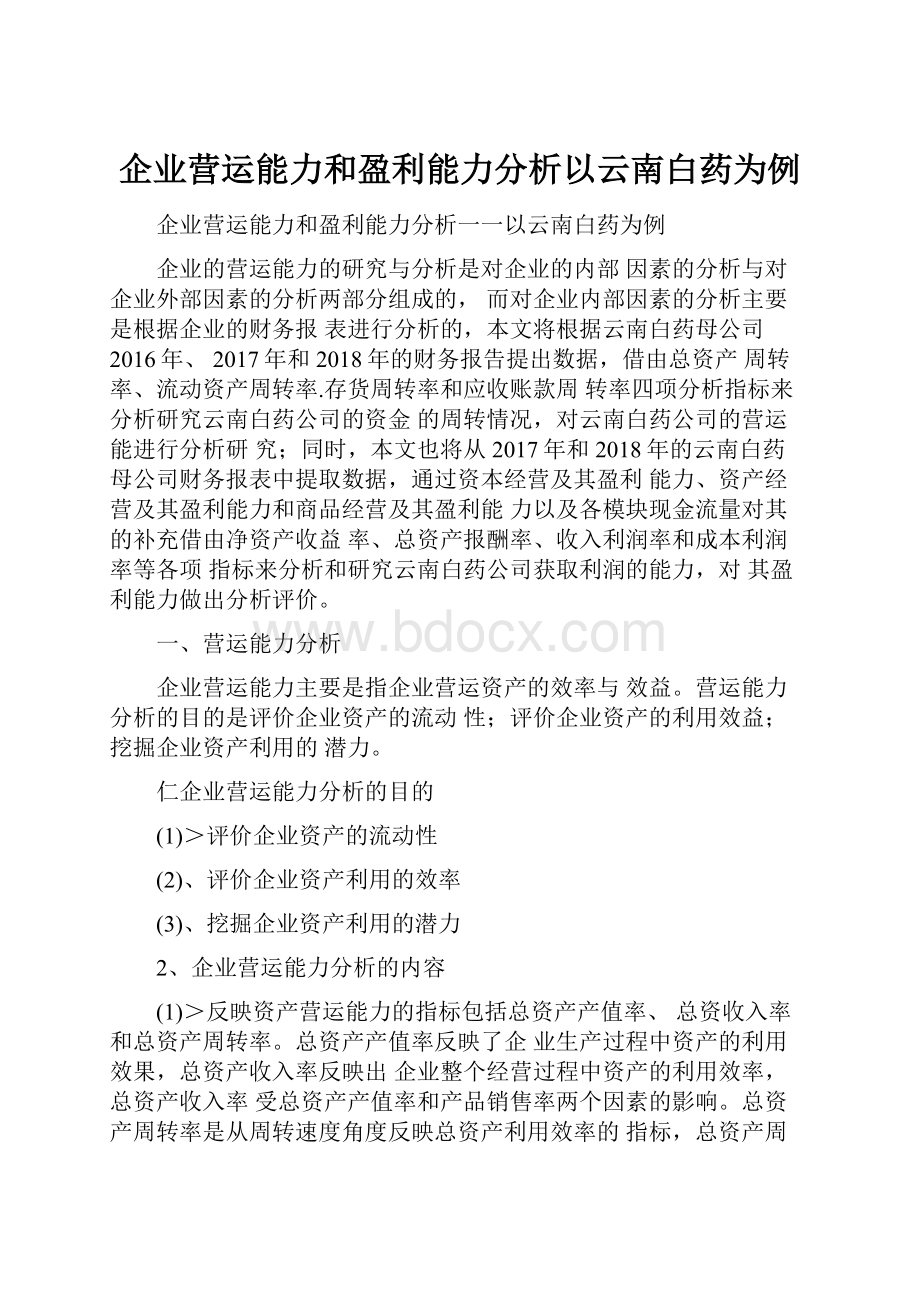 企业营运能力和盈利能力分析以云南白药为例.docx_第1页