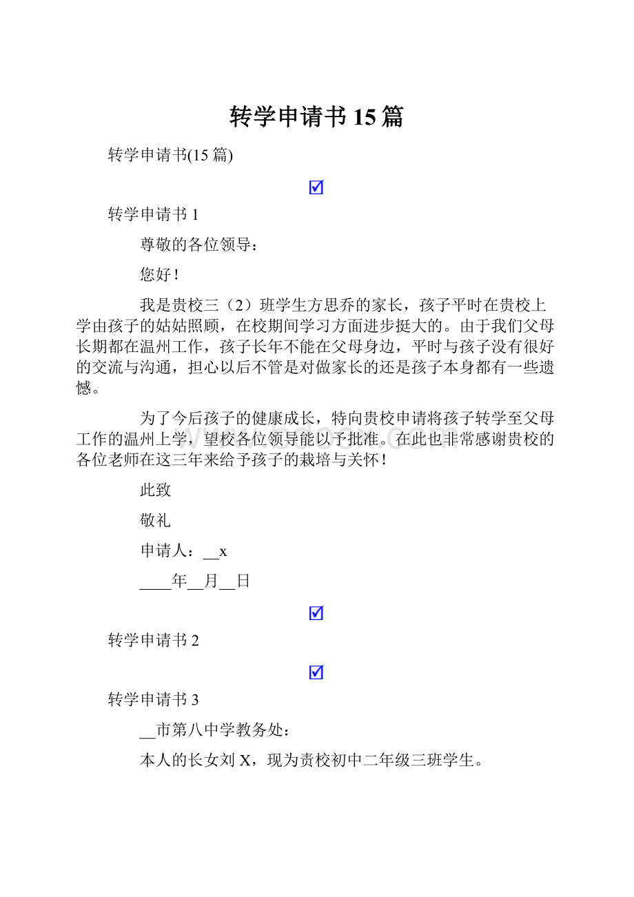 转学申请书15篇.docx