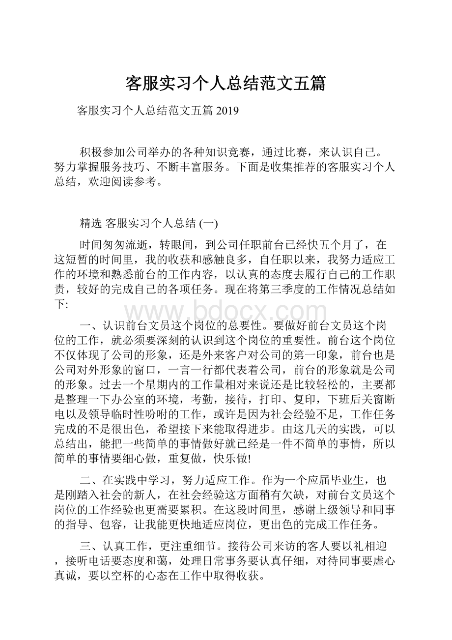 客服实习个人总结范文五篇.docx_第1页