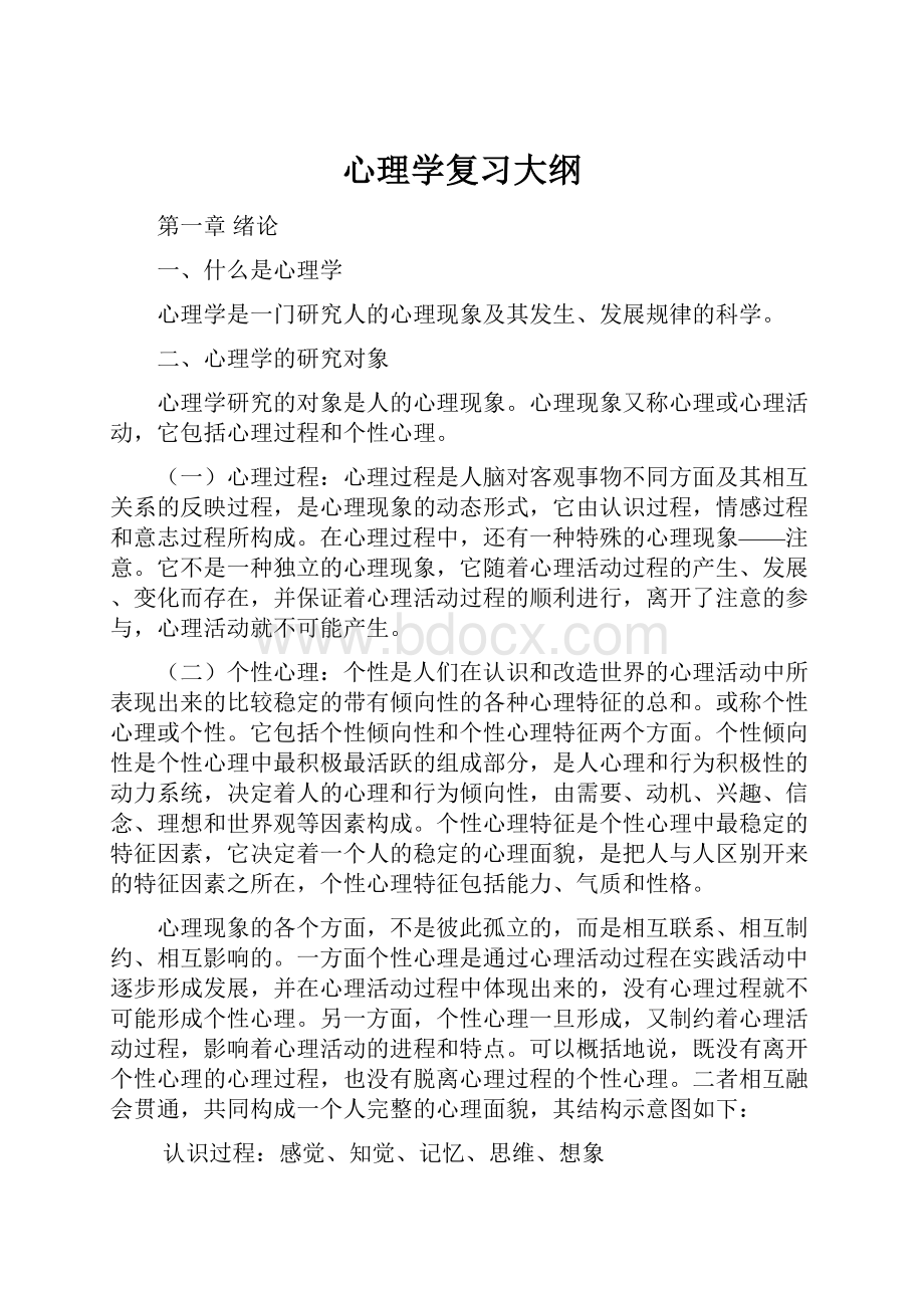 心理学复习大纲.docx